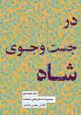 جلد کتاب مجموعه داستانهای شاهنامه کتاب هجدهم (در جستجوی شاه)