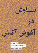 جلد کتاب مجموعه داستانهای شاهنامه کتاب چهاردهم (سیاوش در آغوش آتش)