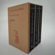 جلد کتاب فرهنگ هزاره‌های اساطیر ایران و افسانه‌ها و باورهای عامه ایران (سه جلدی با قاب)