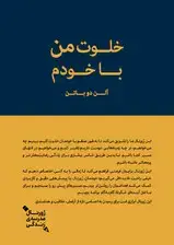 جلد کتاب خلوت من با خودم (ژورنال مدرسه زندگی)