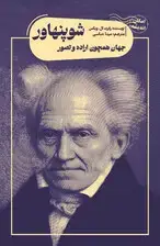 جلد کتاب جهان همچون اراده و تصور شوپنهاور (مجموعه امکان اندیشه)