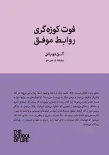 جلد کتاب فوت کوزه‌گری روابط موفق (چطور بهترین لحظات مشترک را بسازیم)