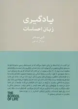 جلد کتاب یادگیری زبان احساسات (مفاهیم کلیدی مدرسه زندگی)