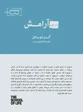 جلد کتاب در پی آرامش (مجموعه پندارهای پایه)