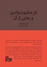 جلد کتاب تار عنکبوت والدین و رهایی از آن (گره‌گشایی از چالش‌های کودکی)