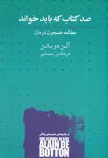 جلد کتاب 100 کتاب که باید خواند (مطالعه همچون درمان)