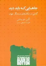 جلد کتاب جاهایی که باید دید (گشتی در مکان‌های درمانگر جهان)