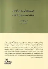 جلد کتاب جستارهایی درباره خودشناسی و بلوغ عاطفی (15 سال با مدرسه زندگی)