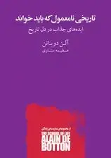 جلد کتاب تاریخی نامعمول که باید خواند (ایده‌های جذاب در دل تاریخ)