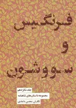 جلد کتاب مجموعه داستانهای شاهنامه کتاب شانزدهم (فرنگیس و سووشون)