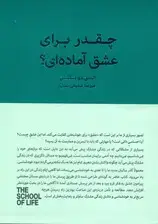 جلد کتاب چقدر برای عشق آماده‌ای (زندگی مشترک هیجان‌انگیز)