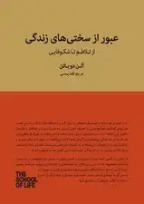 جلد کتاب عبور از سختی‌های زندگی (از تلاطم تا شکوفایی)