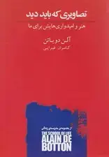 جلد کتاب تصاویری که باید دید (هنر و امیدواری‌هایش برای ما)