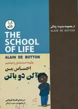 جلد کتاب احساس من (چگونه احساساتمان را بشناسیم)
