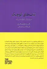 جلد کتاب لذت‌های کوچک (هرچه زندگی را ارزشمند می‌کند)