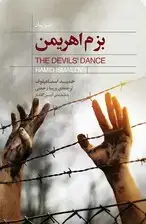 جلد کتاب بزم اهریمن