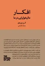 جلد کتاب افکار مالیخولیایی در ما (راهنمایی برای ذهن مالیخولیایی در زندگی) مجموعه مدرسه زندگی