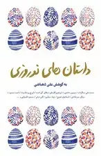 جلد کتاب داستان‌های نوروزی