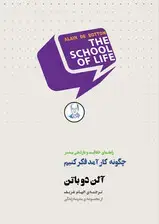 جلد کتاب چگونه کارآمد فکر کنیم (راهنمای خلاقیت و بازدهی بیشتر) مجموعه مدرسه زندگی
