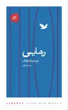 جلد کتاب رهایی (مجموعه تکه‌های نیک)