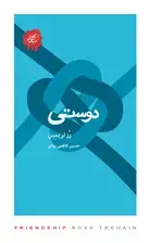 جلد کتاب دوستی (مجموعه تکه‌های نیک)