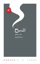 جلد کتاب اشباح (مجموعه تکه‌های نیک)