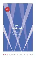 جلد کتاب جنگ (مجموعه تکه‌های نیک)