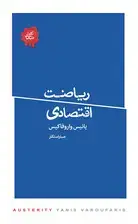 جلد کتاب ریاضت اقتصادی (مجموعه تکه‌های نیک)
