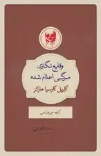 جلد کتاب وقایع‌نگاری مرگی اعلام شده
