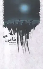 جلد کتاب طاعون