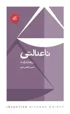 جلد کتاب ناعدالتی (مجموعه تکه‌های نیک)