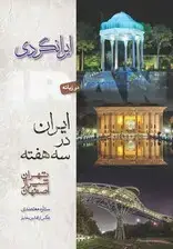 جلد کتاب ایران در 3 هفته (تهران شیراز اصفهان)