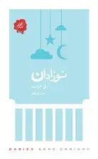 جلد کتاب نوزادان (مجموعه تکههای نیک)