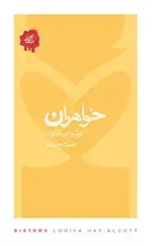 جلد کتاب خواهران (مجموعه تکه‌های نیک)