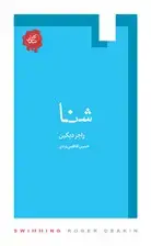 جلد کتاب شنا (مجموعه تکه‌های نیک)