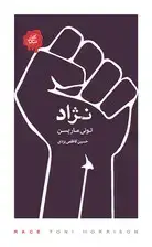جلد کتاب نژاد (مجموعه تکه‌های نیک)