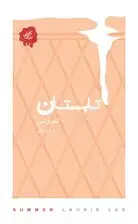 جلد کتاب تابستان (مجموعه تکه‌های نیک)