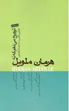 جلد کتاب ترجیح می‌دهم که نه ( بارتلبی محرر و سه جستار فلسفی )