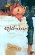 جلد کتاب مرد رویاهای من