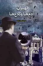 جلد کتاب تهران آدم‌ها و کلاغ‌ها