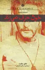 جلد کتاب خون حرف نمی‌زند