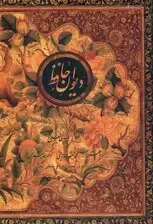جلد کتاب دیوان حافظ (وزیری با قاب)