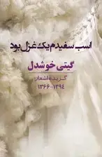 جلد کتاب اسب سفیدم 1 غزل بود (دفتر شعر) گزیده اشعار