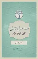جلد کتاب 100 سال تنهایی