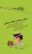 جلد کتاب رئالیست‌ها در غرقاب عشق