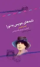 جلد کتاب نامه‌های جویس به نورا
