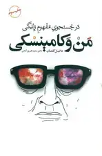 جلد کتاب من و کامینسکی
