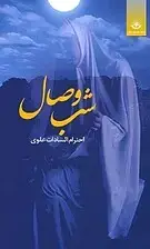 جلد کتاب شب وصال