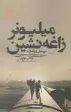 جلد کتاب میلیونر زاغه‌نشین
