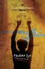 جلد کتاب مرد معصوم